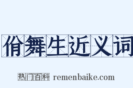 佾舞生近义词是什么意思的图片